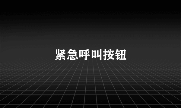 紧急呼叫按钮