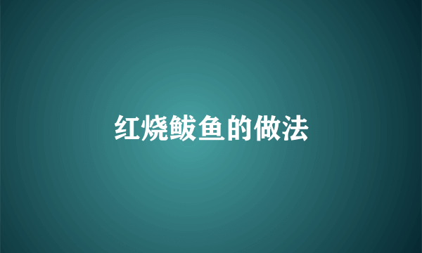 红烧鲅鱼的做法