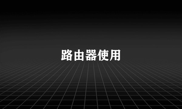 路由器使用