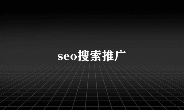 seo搜索推广