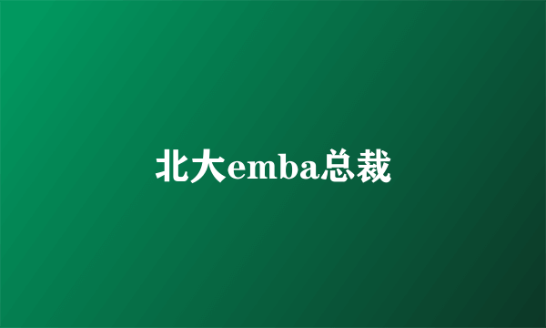 北大emba总裁