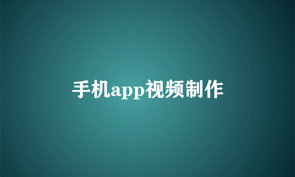 手机app视频制作