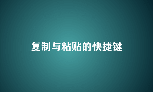 复制与粘贴的快捷键