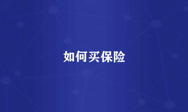 如何买保险