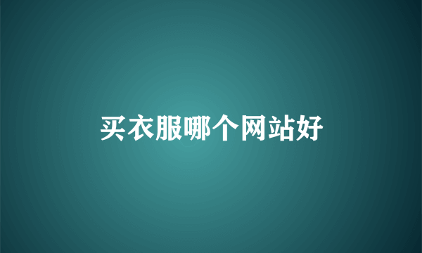 买衣服哪个网站好