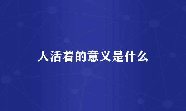 人活着的意义是什么