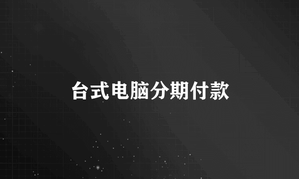台式电脑分期付款