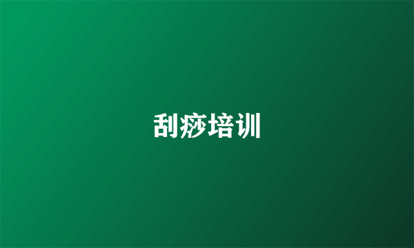 刮痧培训