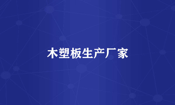 木塑板生产厂家