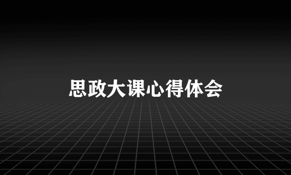 思政大课心得体会