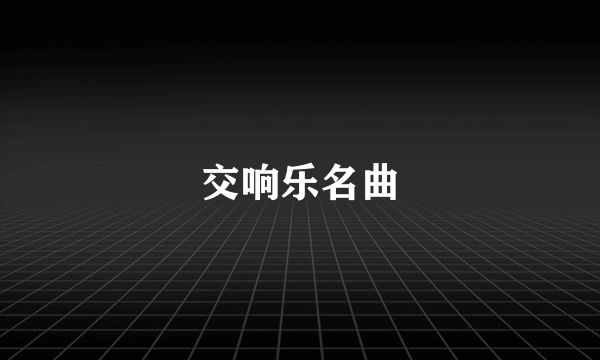 交响乐名曲
