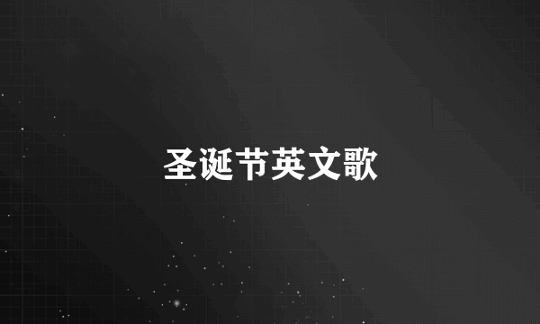 圣诞节英文歌