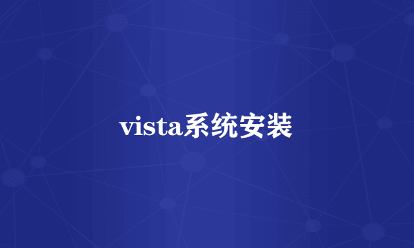vista系统安装