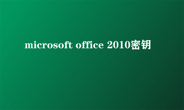 microsoft office 2010密钥