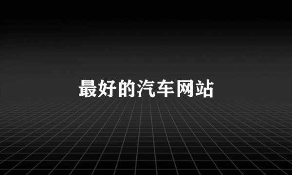 最好的汽车网站