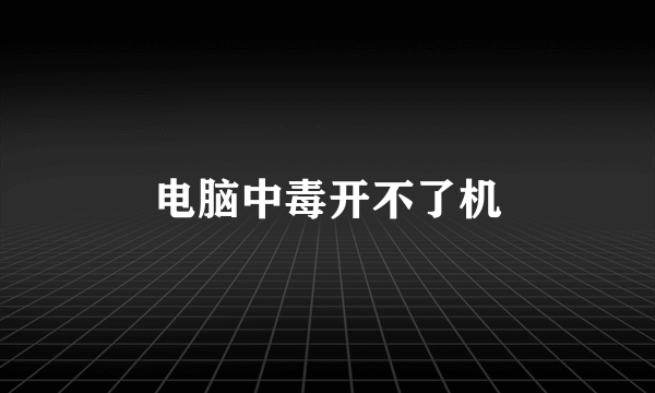 电脑中毒开不了机