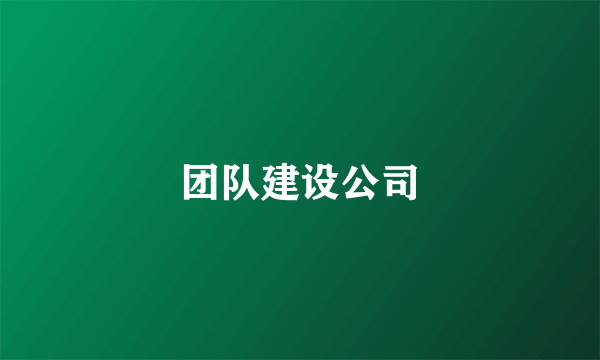 团队建设公司