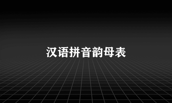 汉语拼音韵母表