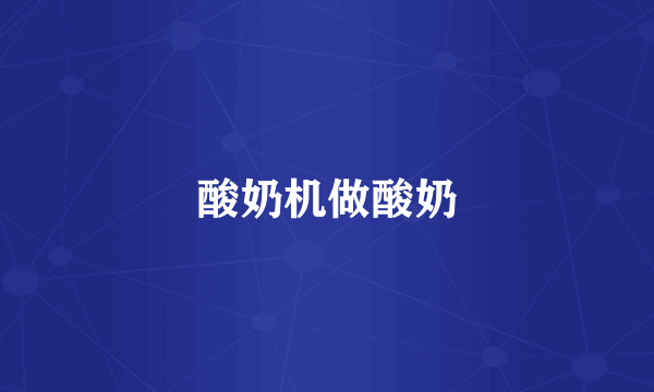 酸奶机做酸奶