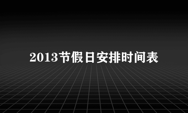 2013节假日安排时间表