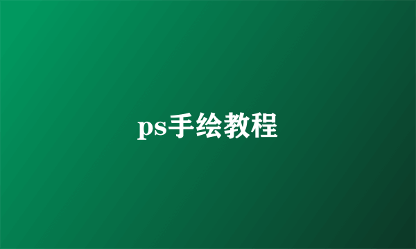 ps手绘教程