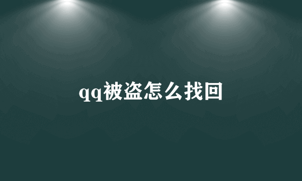 qq被盗怎么找回