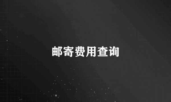 邮寄费用查询