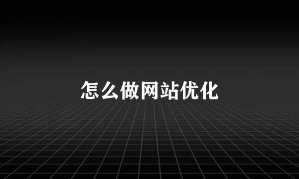 怎么做网站优化