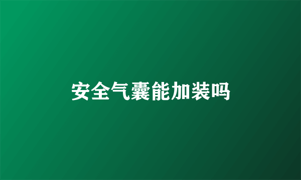 安全气囊能加装吗
