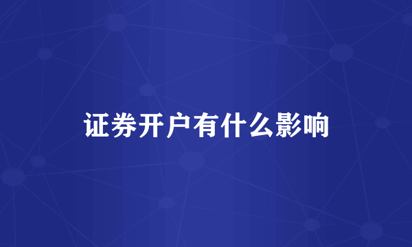 证券开户有什么影响