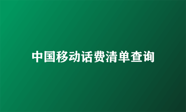 中国移动话费清单查询