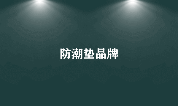 防潮垫品牌
