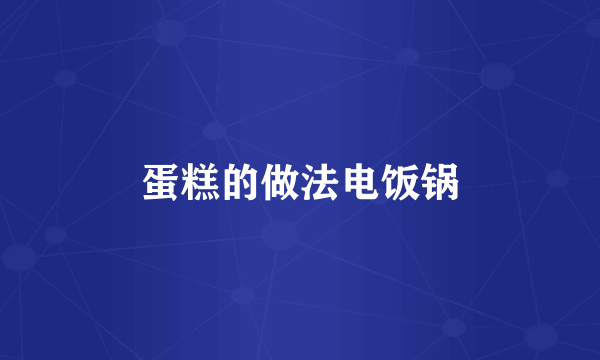 蛋糕的做法电饭锅