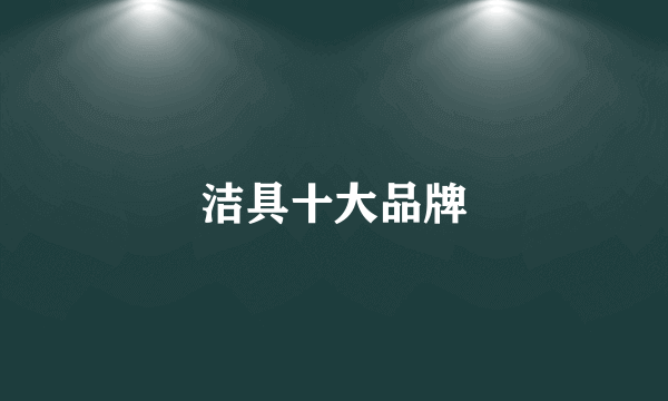 洁具十大品牌