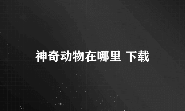 神奇动物在哪里 下载