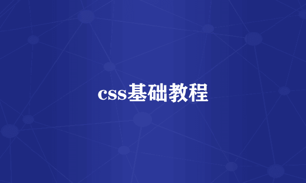 css基础教程