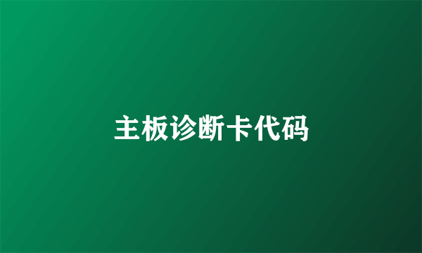 主板诊断卡代码