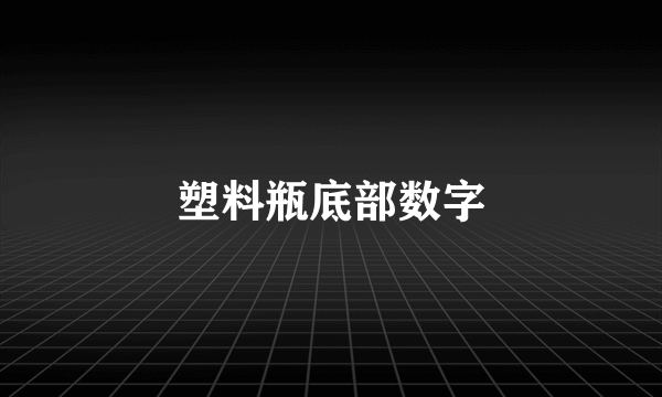 塑料瓶底部数字