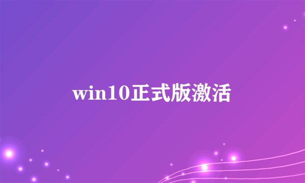 win10正式版激活