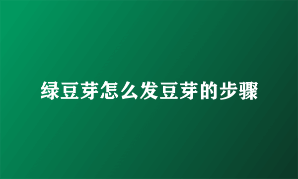 绿豆芽怎么发豆芽的步骤