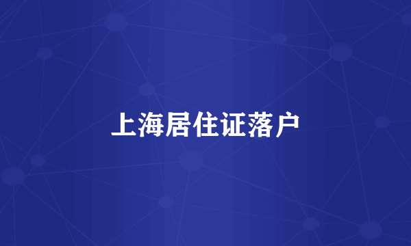 上海居住证落户