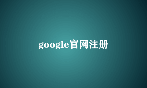 google官网注册