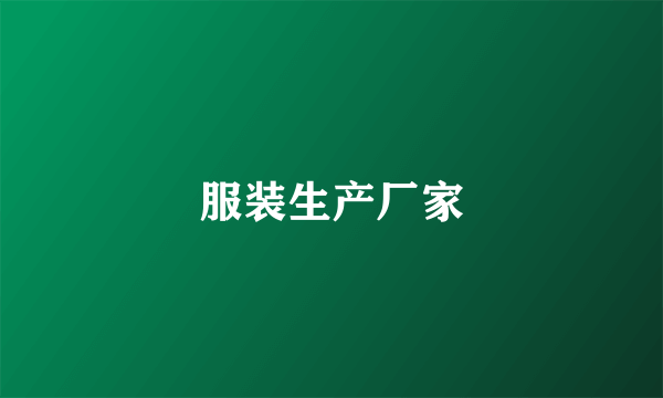 服装生产厂家