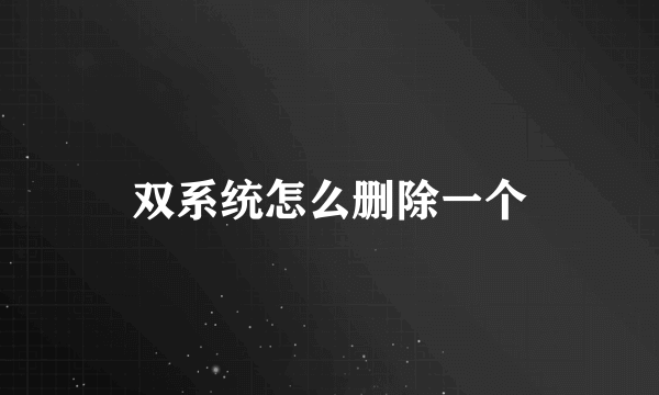 双系统怎么删除一个