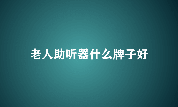 老人助听器什么牌子好