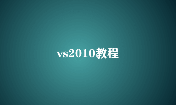 vs2010教程