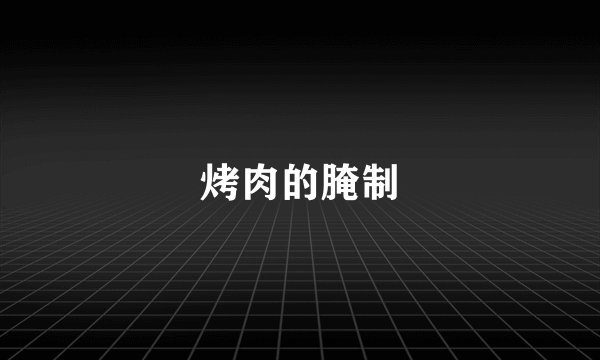 烤肉的腌制