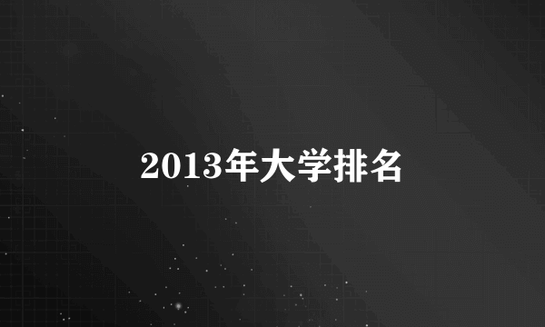 2013年大学排名