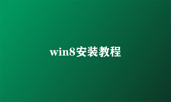 win8安装教程