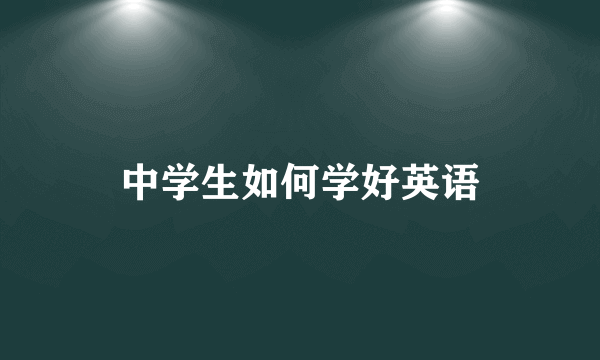 中学生如何学好英语